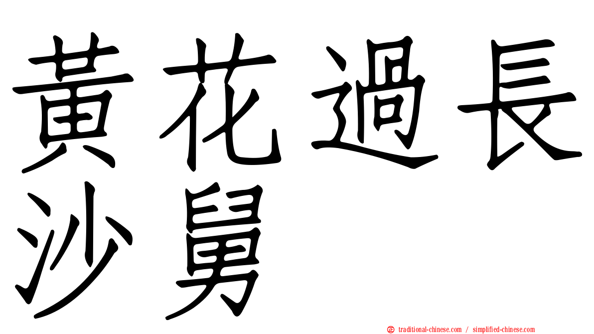 黃花過長沙舅
