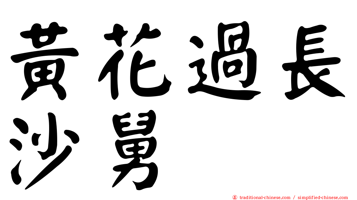 黃花過長沙舅
