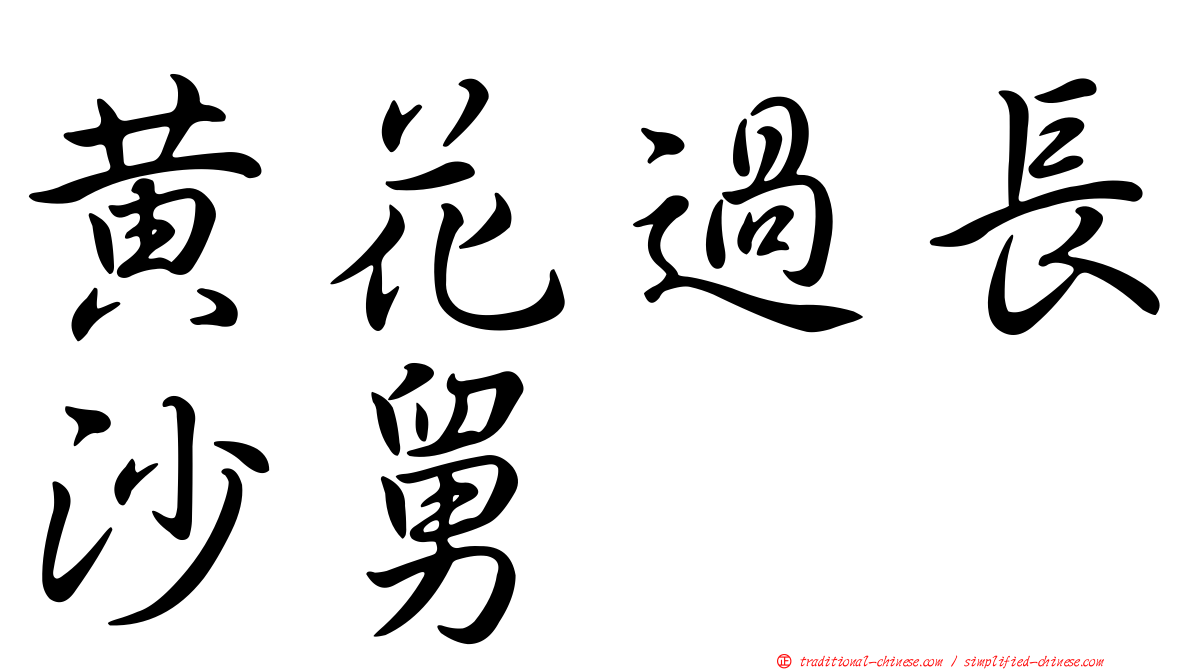 黃花過長沙舅