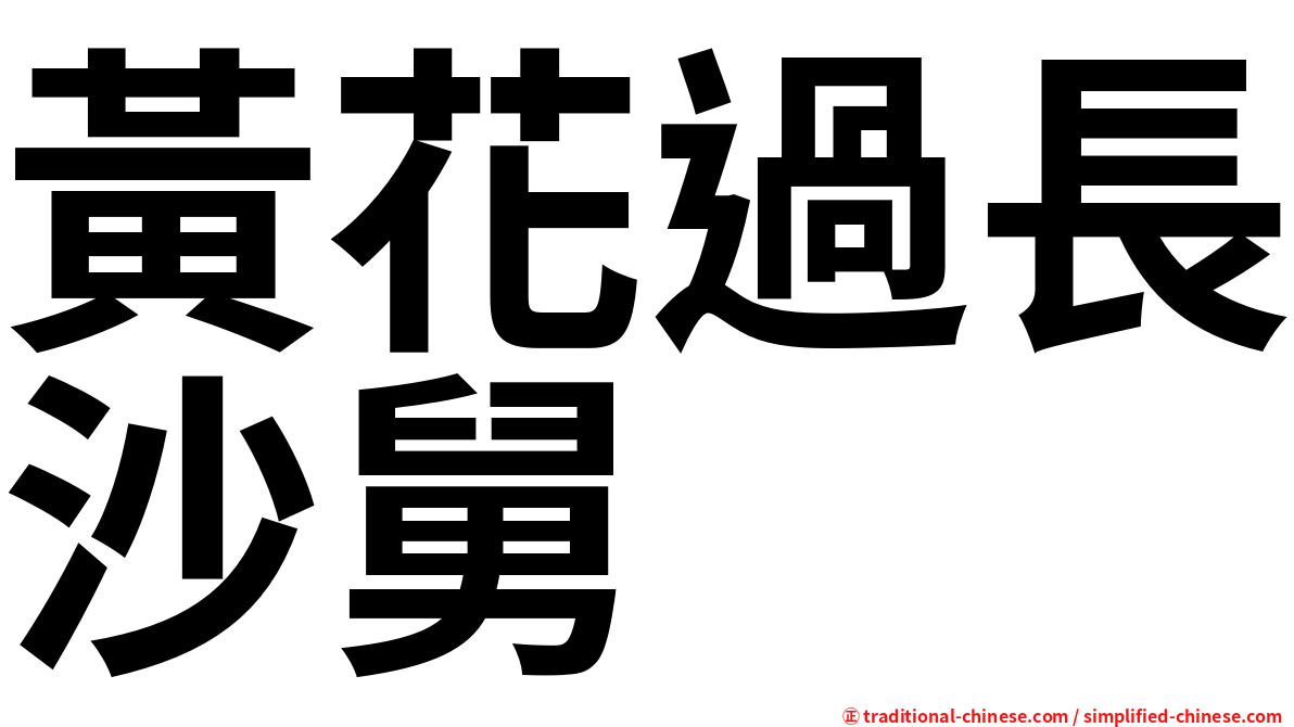 黃花過長沙舅