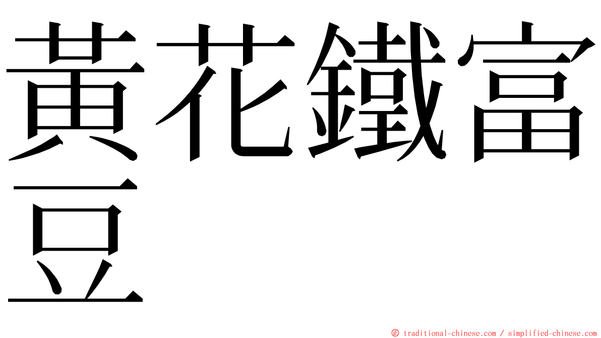 黃花鐵富豆 ming font