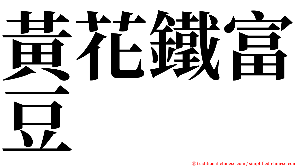 黃花鐵富豆 serif font