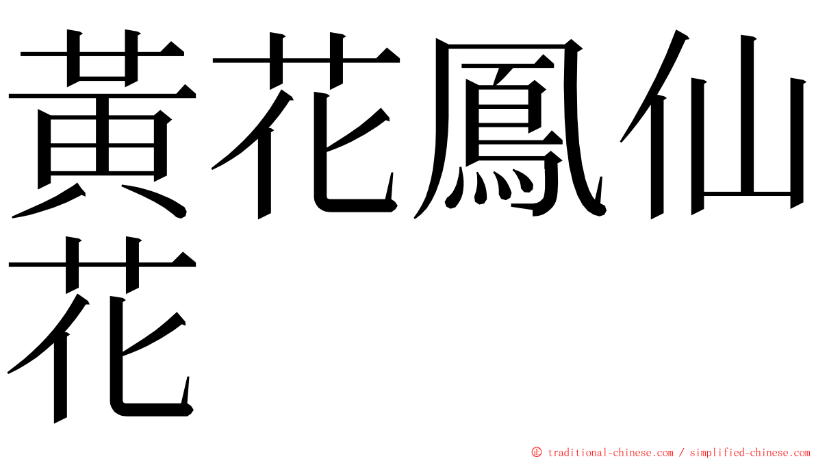 黃花鳳仙花 ming font