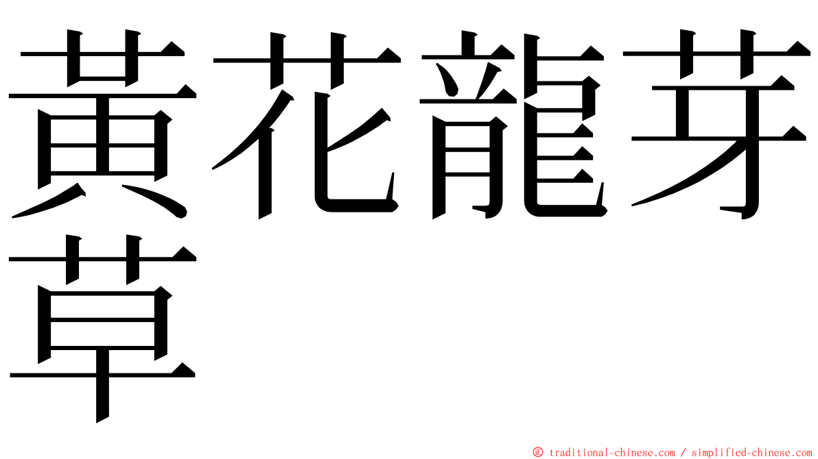 黃花龍芽草 ming font