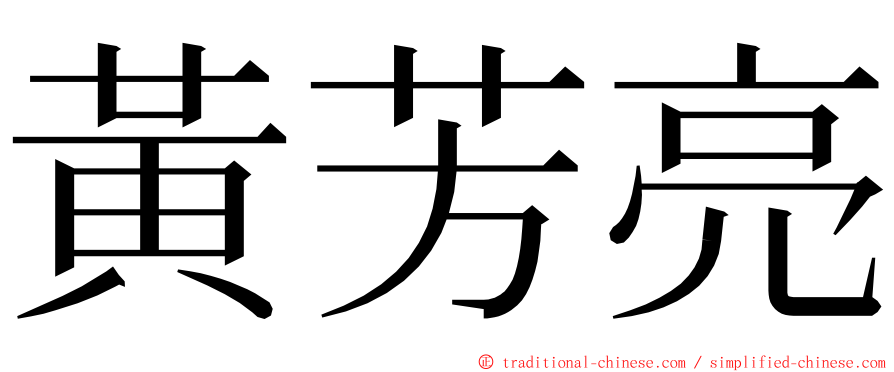 黃芳亮 ming font