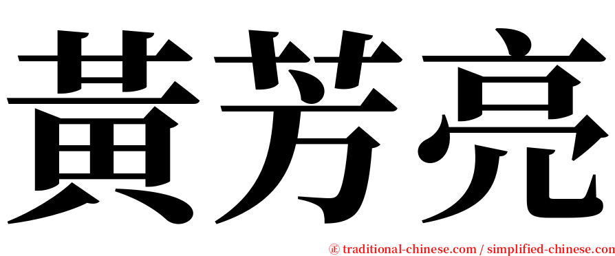 黃芳亮 serif font