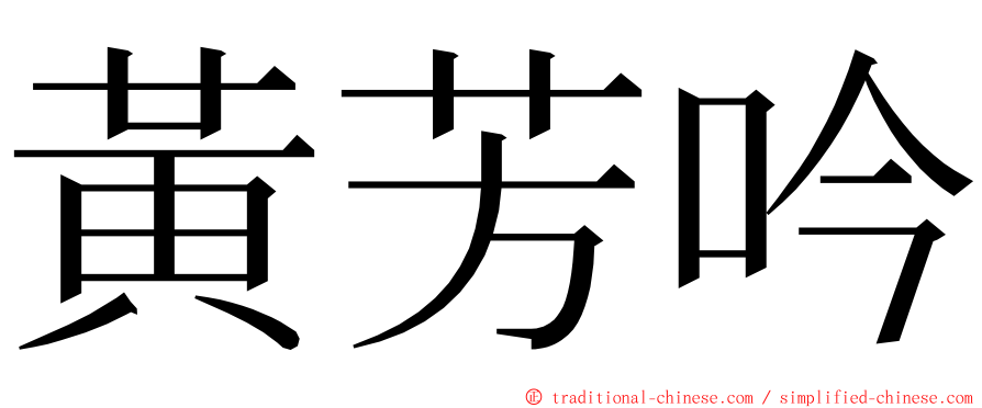 黃芳吟 ming font