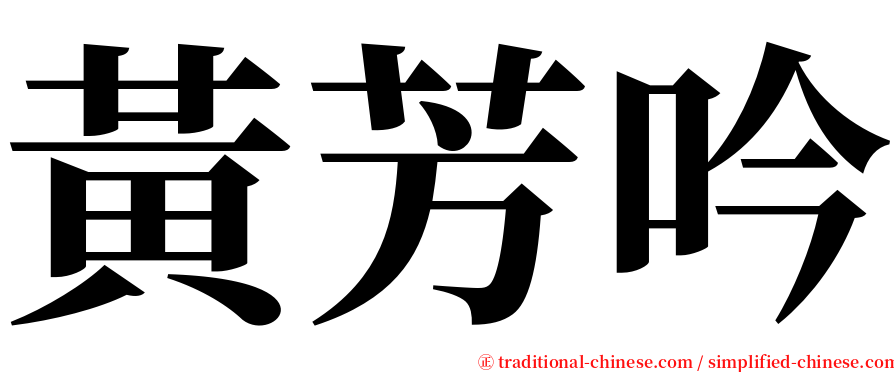 黃芳吟 serif font