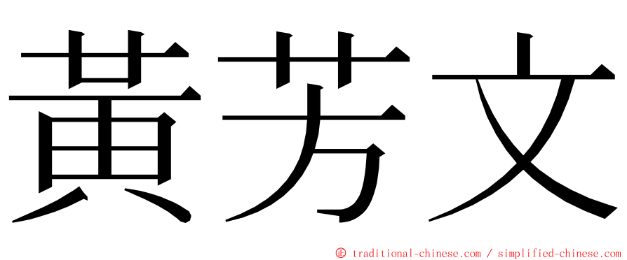 黃芳文 ming font