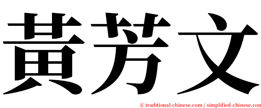 黃芳文 serif font