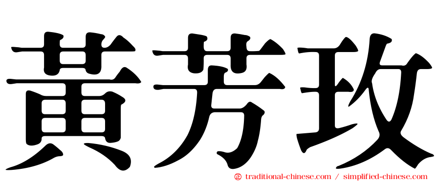 黃芳玫
