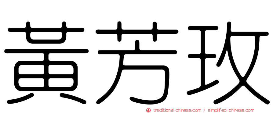黃芳玫