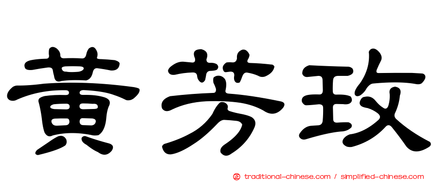 黃芳玫