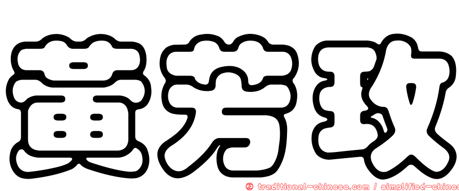 黃芳玫
