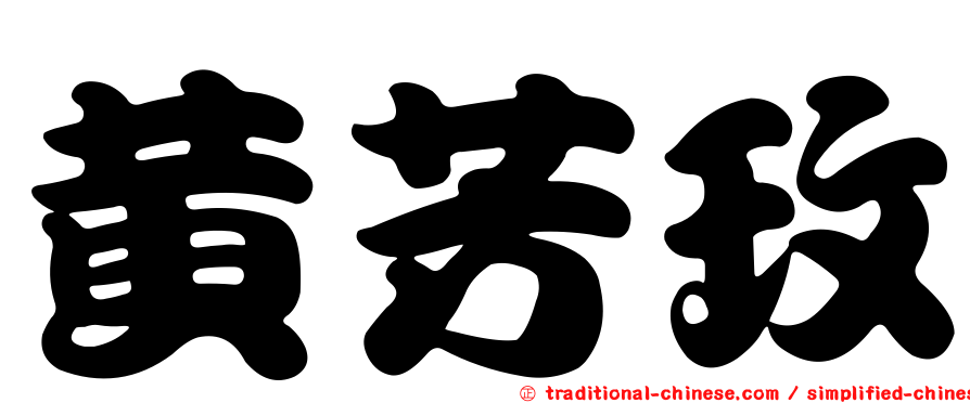 黃芳玫