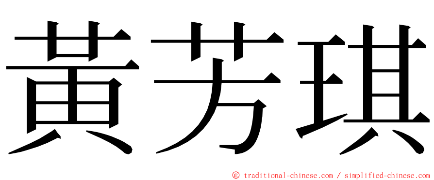 黃芳琪 ming font