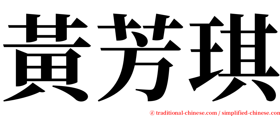 黃芳琪 serif font