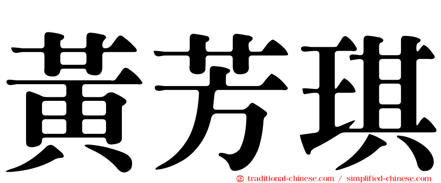 黃芳琪