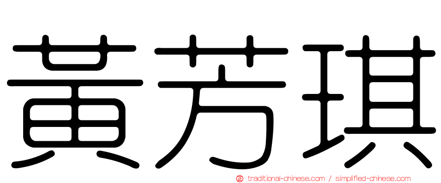 黃芳琪