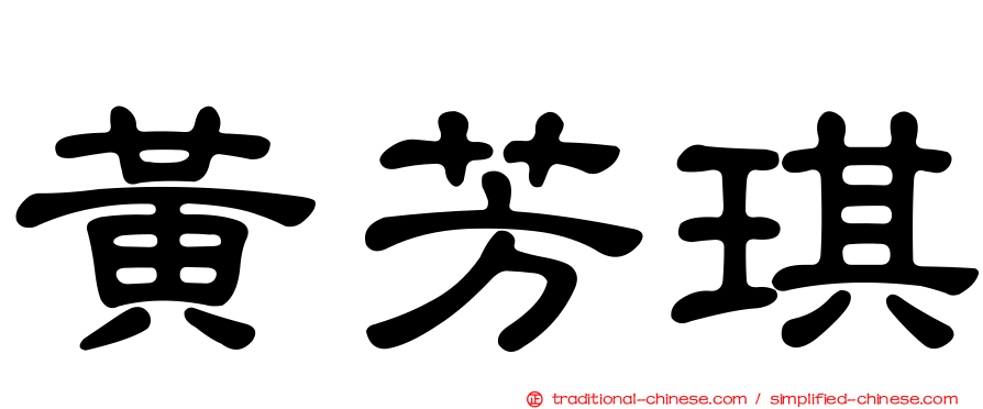 黃芳琪