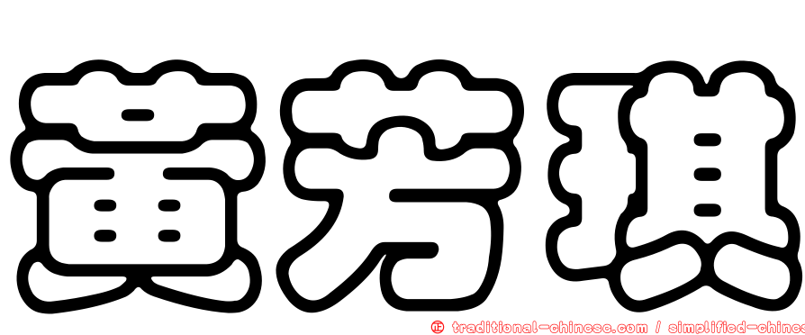 黃芳琪
