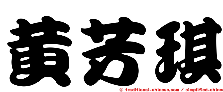 黃芳琪