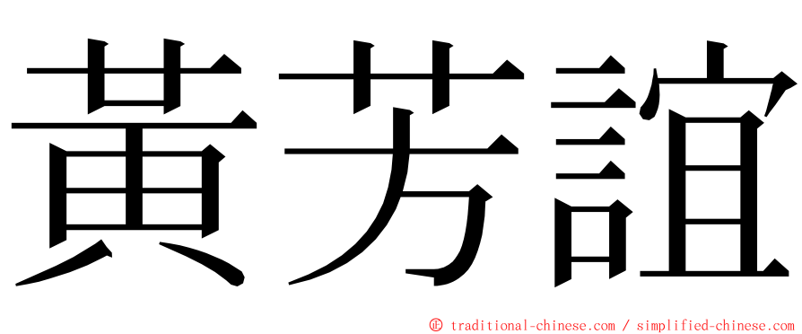 黃芳誼 ming font