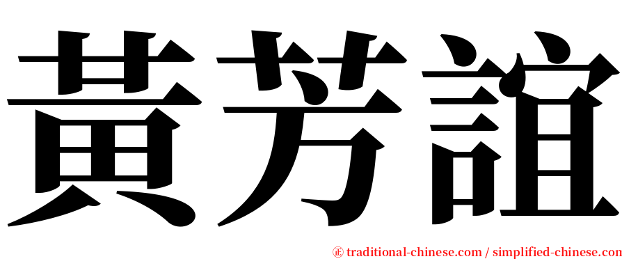 黃芳誼 serif font