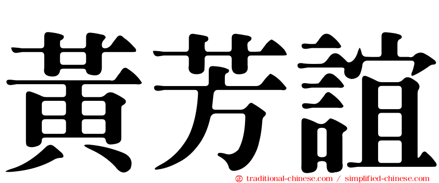 黃芳誼