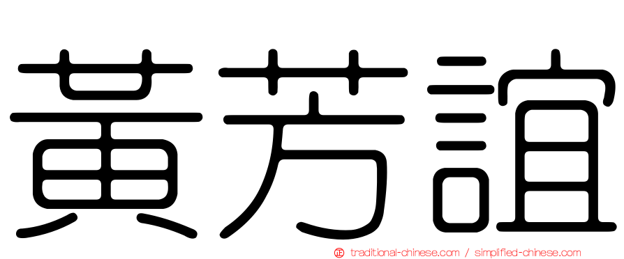 黃芳誼