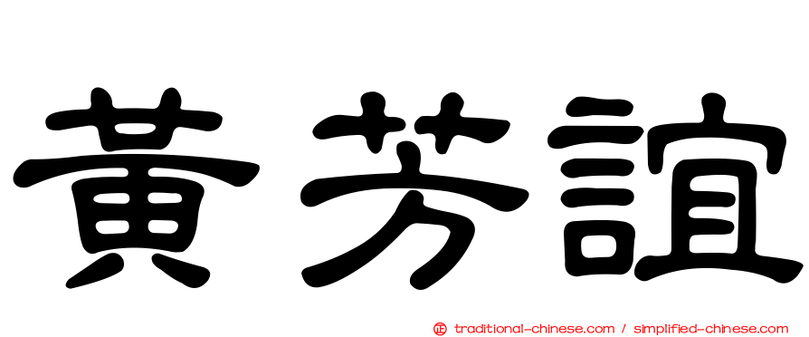 黃芳誼