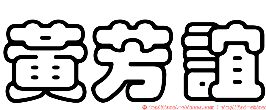 黃芳誼