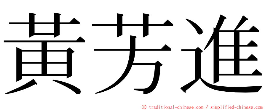 黃芳進 ming font