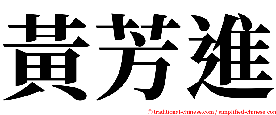 黃芳進 serif font