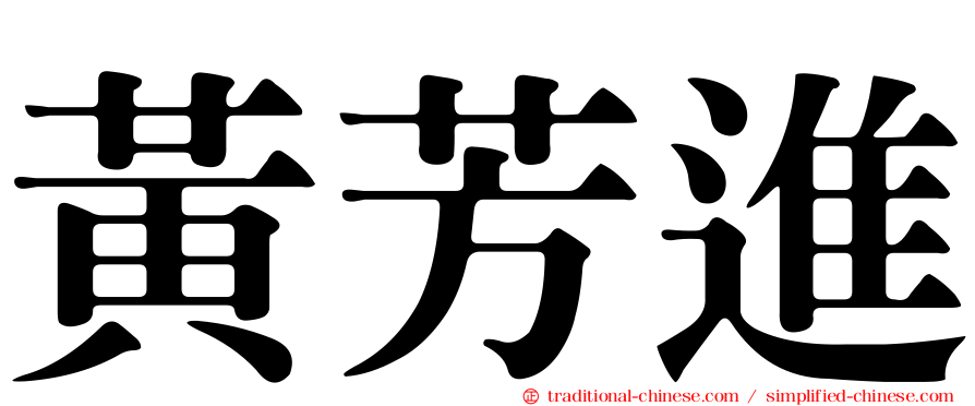 黃芳進