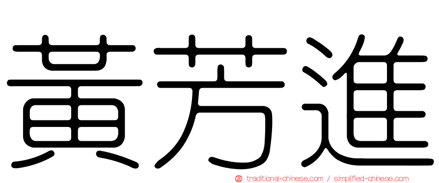 黃芳進