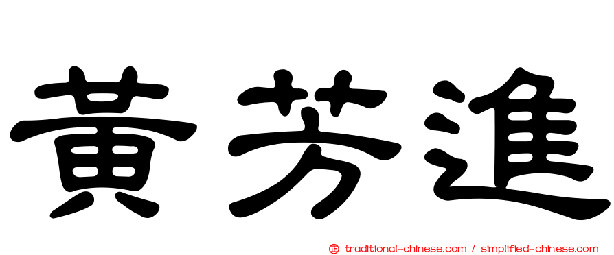 黃芳進