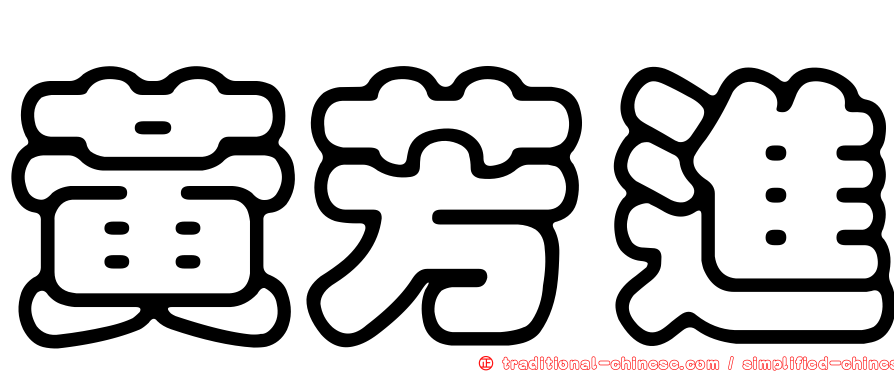 黃芳進