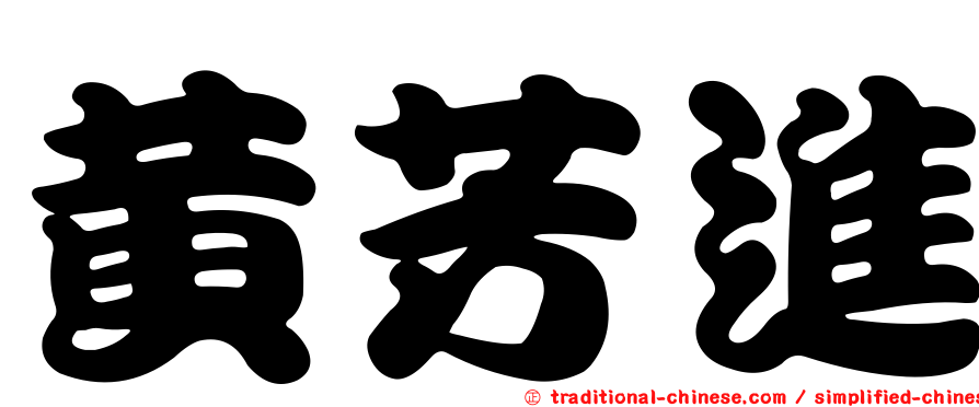 黃芳進