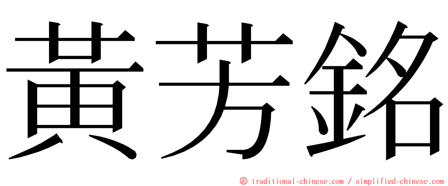 黃芳銘 ming font