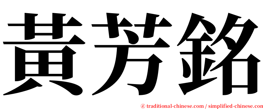 黃芳銘 serif font