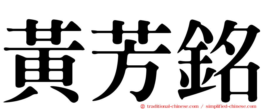 黃芳銘