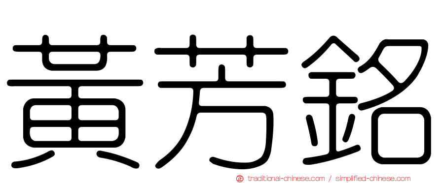 黃芳銘