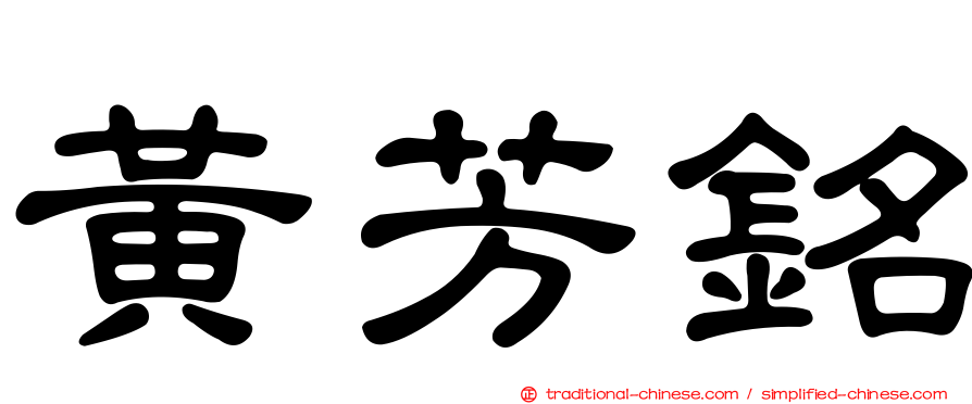 黃芳銘