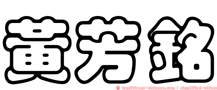 黃芳銘