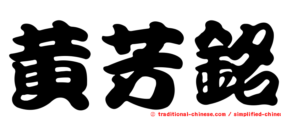 黃芳銘