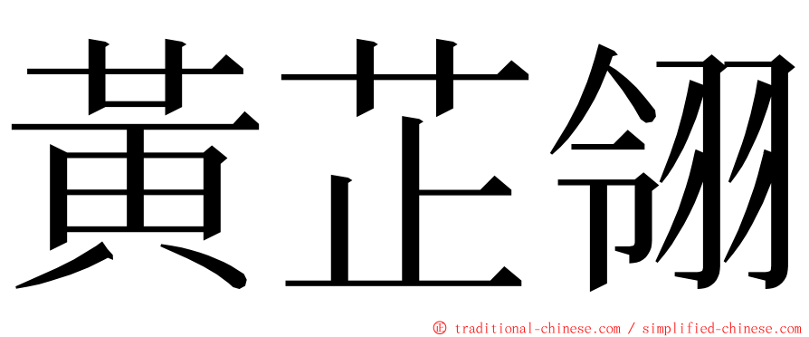 黃芷翎 ming font