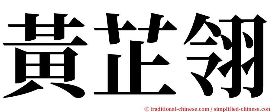 黃芷翎 serif font