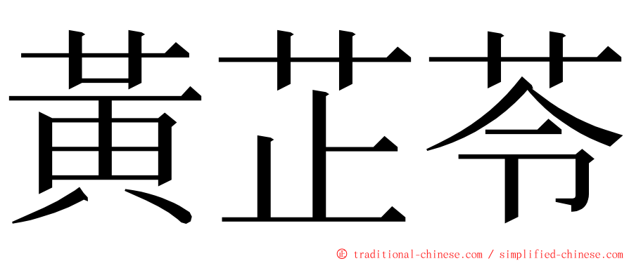 黃芷苓 ming font