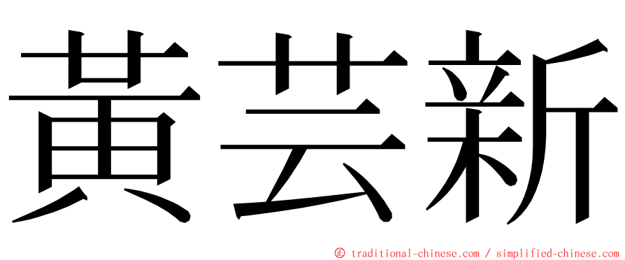 黃芸新 ming font